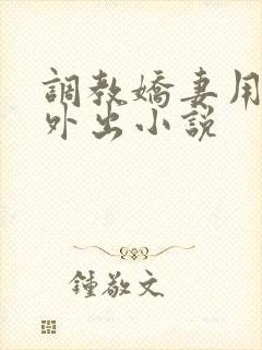 调教娇妻用跳蛋外出小说