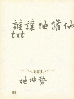 谁让他修仙的.txt