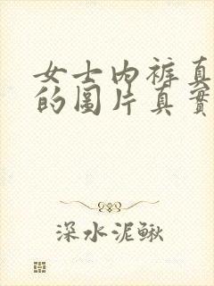 女士内裤真人穿的图片真实