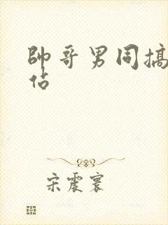 帅哥男同搞基网站