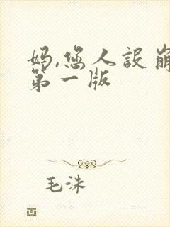 妈,您人设崩了第一版