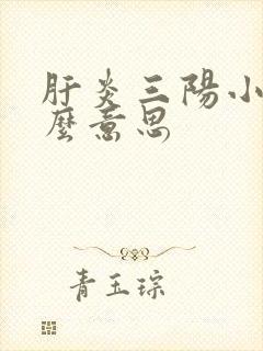 肝炎三阳小是什么意思