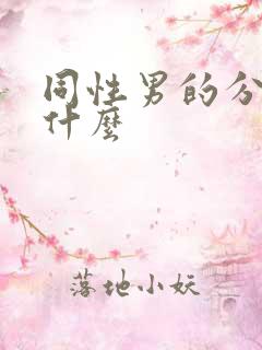 同性男的分别叫什么