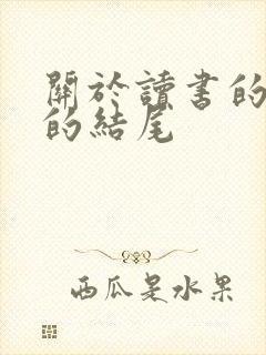 关于读书的作文的结尾