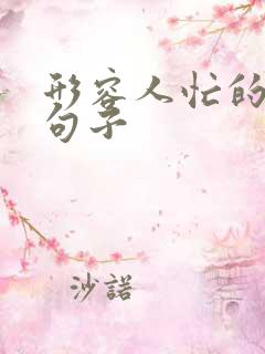 形容人忙的幽默句子