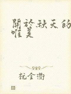 关于秋天的文案唯美