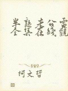 半熟老公电视剧全集在线观看免费