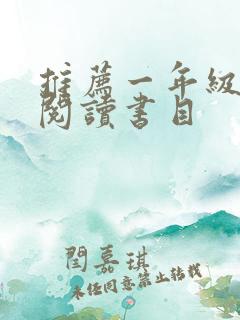 推荐一年级学生阅读书目