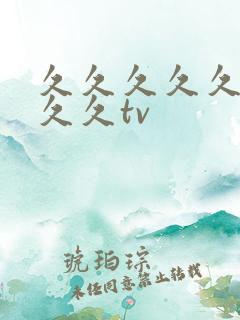 久久久久久久久久久tv