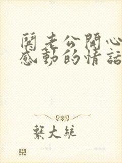 哄老公开心的话感动的情话