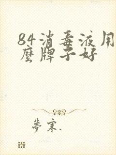 84消毒液用什么牌子好