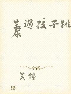 生过孩子跳绳漏尿