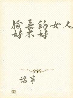 脸长的女人面相好不好