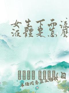 女生下面流白色液体是怎么回事啊