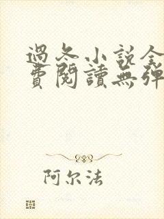 过冬小说全文免费阅读无弹窗