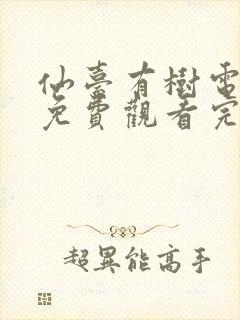 仙台有树电视剧免费观看完整版