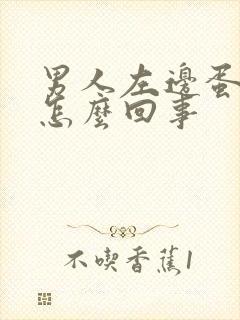 男人左边蛋疼是怎么回事