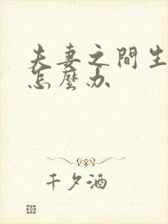 夫妻之间生气了怎么办