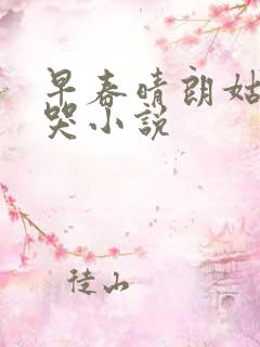 早春晴朗姑娘别哭小说