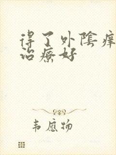 得了外阴痒怎么治疗好