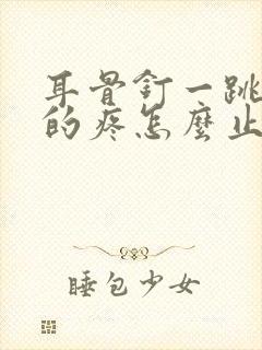 耳骨钉一跳一跳的疼怎么止痛