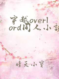 穿越overlord同人小说
