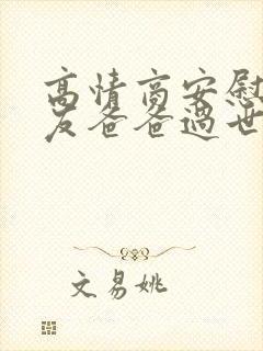 高情商安慰女朋友爸爸过世