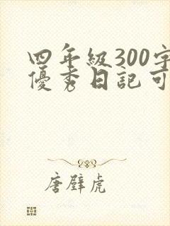 四年级300字优秀日记可抄