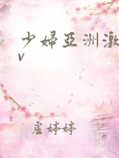 少妇亚洲激情av