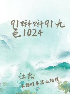 91蝌蚪91九色1024