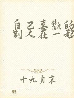 自己喜欢的人跟别人在一起了怎么办