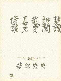 修真武神楚枫小说免费阅读