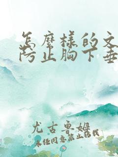 怎么样的文胸能防止胸下垂