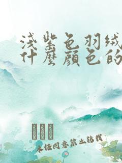 浅紫色羽绒服配什么颜色的内搭