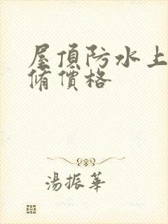 屋顶防水上门维修价格