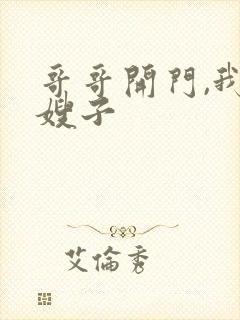 哥哥开门,我是嫂子