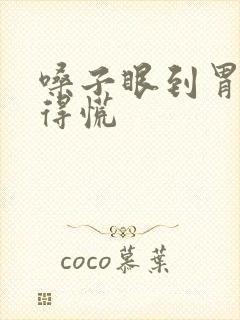 嗓子眼到胃堵塞得慌