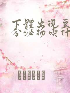 下体出现豆腐渣分泌物吃什么药