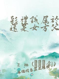 彩礼钱属于女方还是女方父母