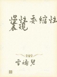 慢性委缩性胃炎表现