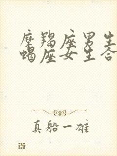 摩羯座男生和天蝎座女生合适吗