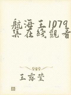 航海王1079集在线观看免费高清