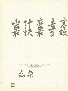 吃什么去寒湿气最快最有效