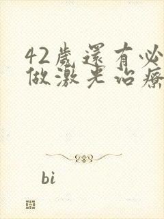 42岁还有必要做激光治疗近视眼吗?