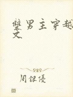 双男主穿越生子文