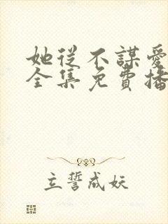 她从不谋爱短剧全集免费播放