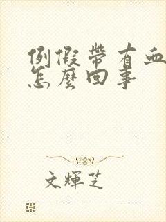 例假带有血块是怎么回事