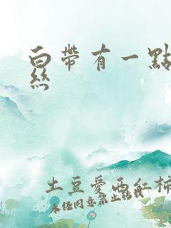 白带有一点带血丝