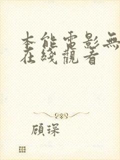 本能电影无删减在线观看