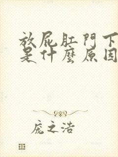 放屁肛门下坠感是什么原因